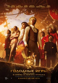Голодные игры: Баллада о змеях и певчих птицах бесплатно