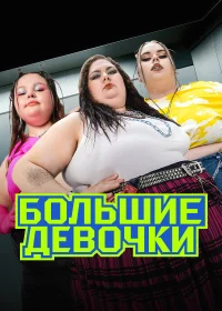 Большие девочки бесплатно