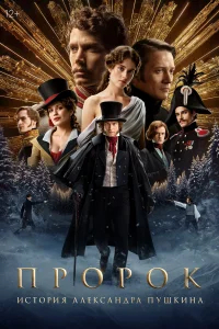 Пророк. История Александра Пушкина бесплатно