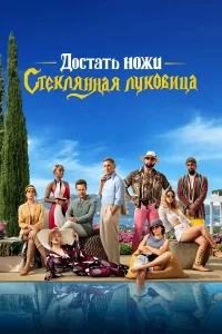 Достать ножи: Стеклянная луковица бесплатно