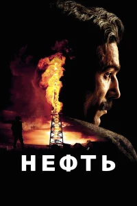 Нефть бесплатно