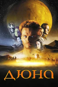 Дюна бесплатно