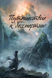 Путешествие к бессмертию бесплатно