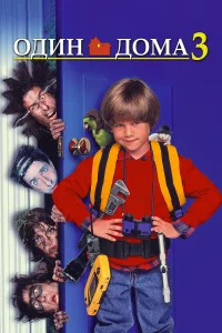 Один дома 3 бесплатно