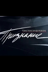 Чистосердечное признание бесплатно