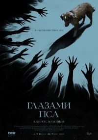 Глазами пса бесплатно
