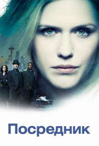 Посредник бесплатно