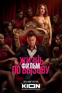 Жизнь по вызову. Фильм бесплатно