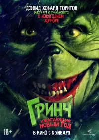 Гринч. Ужасающий новый год бесплатно