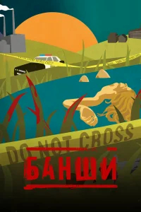 Банши бесплатно