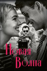 Новая волна бесплатно