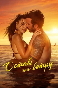 Оставь это ветру бесплатно