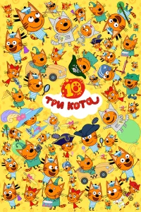 Три кота бесплатно