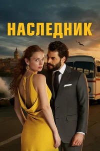 Наследник бесплатно