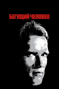 Бегущий человек бесплатно