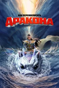 Как перевоспитать дракона бесплатно