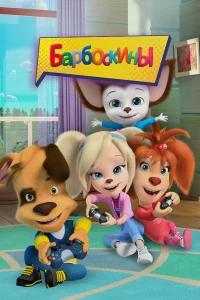 Барбоскины бесплатно